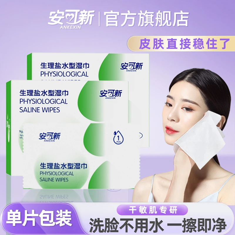 安可新0.9%盐水湿巾清洁消毒湿巾独立装无菌眼手口鼻痘痘敷脸湿巾
