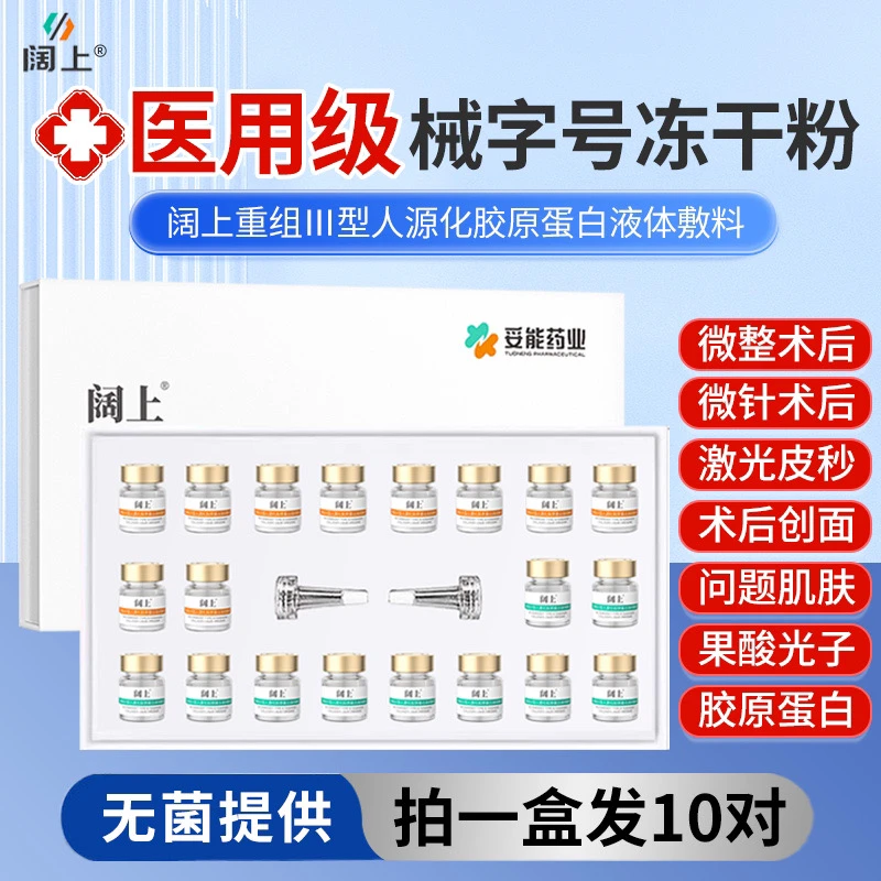 妥能医用重组III型人源化胶原蛋白液体敷料10组医用无菌供应医用二类医疗器械冻干粉微整形激光光子果酸术后问题肌屏障护理套装
