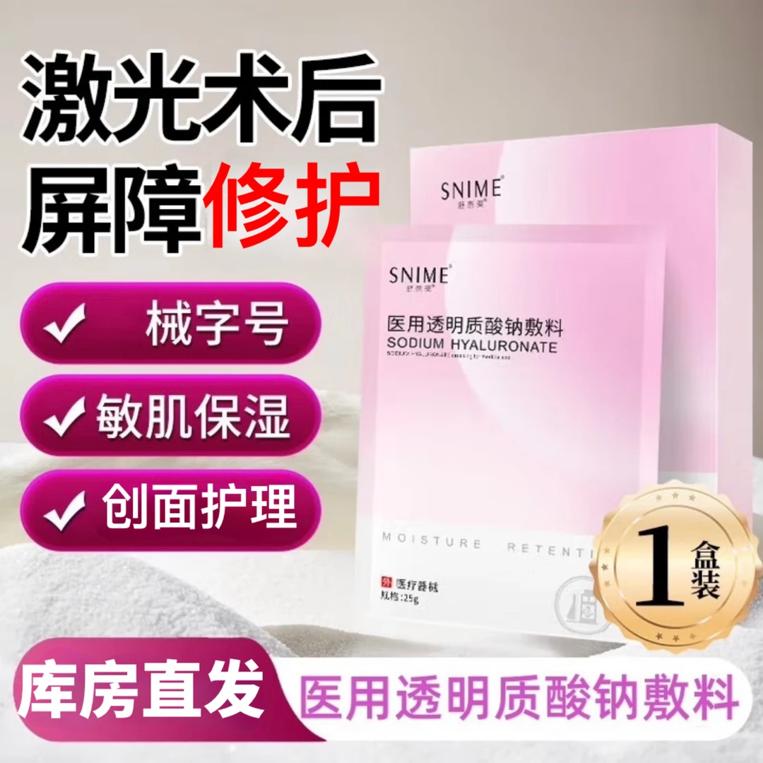 舒奈美医用透明质酸钠敷料1盒4贴非慢性烧烫伤创面激光光子嫩肤微晶磨削果酸换肤微整形术后创面缓解修护护理冷敷贴创面愈合面部膜
