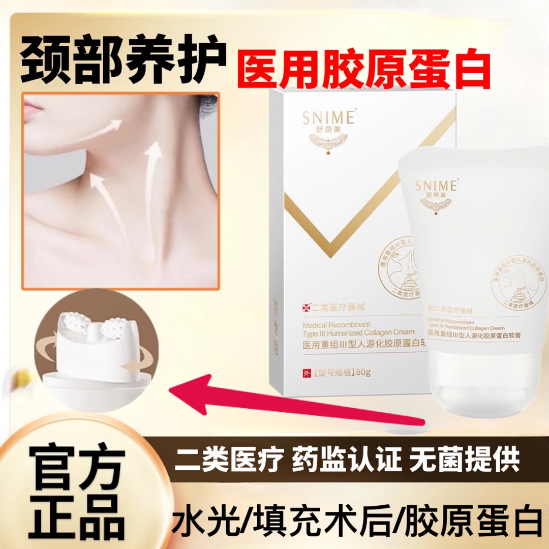 舒奈美医用重组Ⅲ型人源化胶原蛋白软膏80g微整形颈部水光烧伤烫伤切割擦伤激光光子果酸项目术后产品创面形成保护层80g颈霜