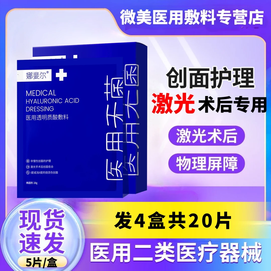 娜斐尔医用透明质酸敷料4盒20片无菌医美级激光光子果酸换肤微整形术后手术后缝合创面烧伤烫伤创面小创口护理无纺布膜布护理膜