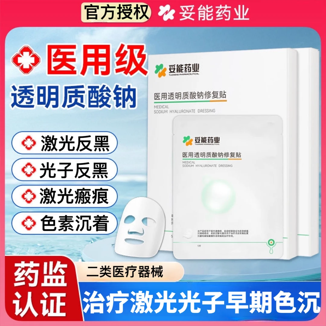 妥能药业医用透明质酸钠修复贴1盒5片适用于轻中度痤疮促进创面愈合皮肤修复痤疮愈后皮肤过敏激光光子愈后色沉疤痕治疗