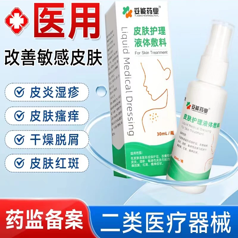 妥能药业30ml医用皮肤护理液体敷料在皮肤表面形成保护层改善痤疮皮炎湿疹敏感性皮肤引起的干燥脱屑红斑瘙痒症状喷雾型护理精华
