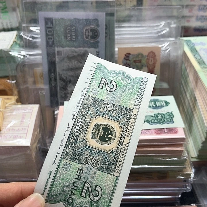 一***子第四版人民币80年2角2张