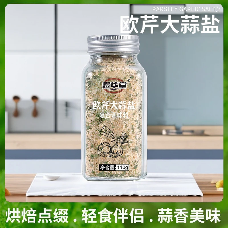 欧芹大蒜盐复合调味料营养浓郁配料海盐烧烤欧芹碎大蒜粒风味调料