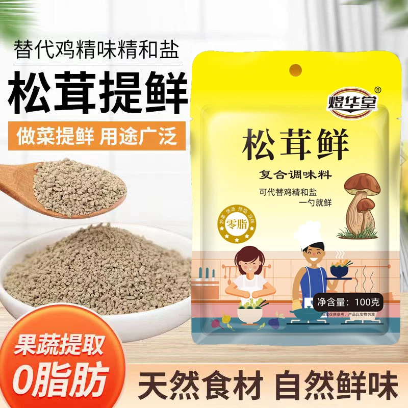 松茸鲜调味料代替鸡精味精无添加松鲜鲜炒菜煲汤提鲜菌菇粉调味品