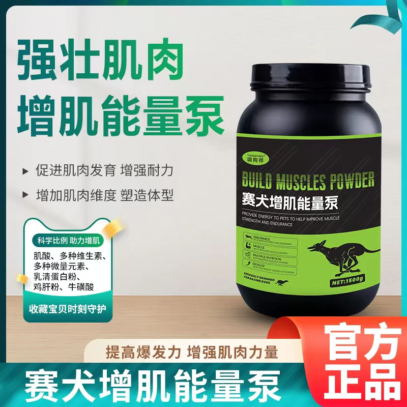 赛犬增肌能量泵 增肌粉（1500克）