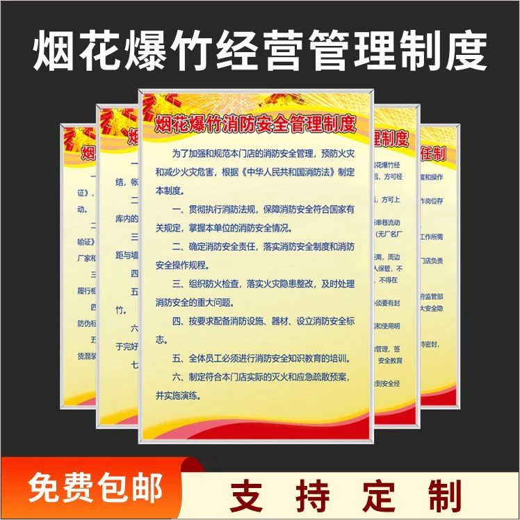 烟花爆竹经营管理制度消防标识牌安全操作规程店铺仓库储存保管制