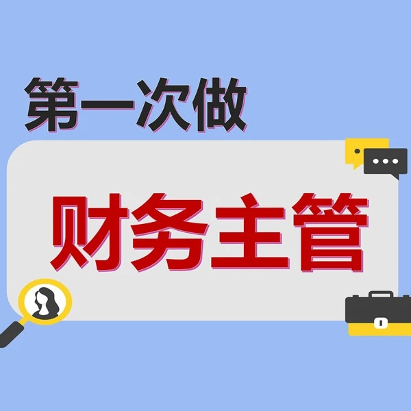 第一次做财务主管