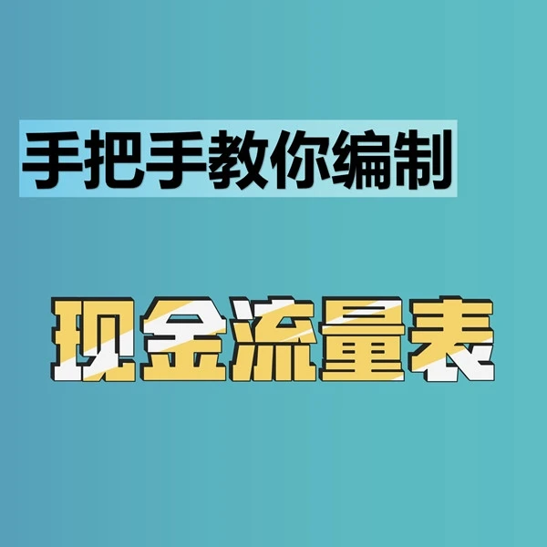 手把手教你编制现金流量表
