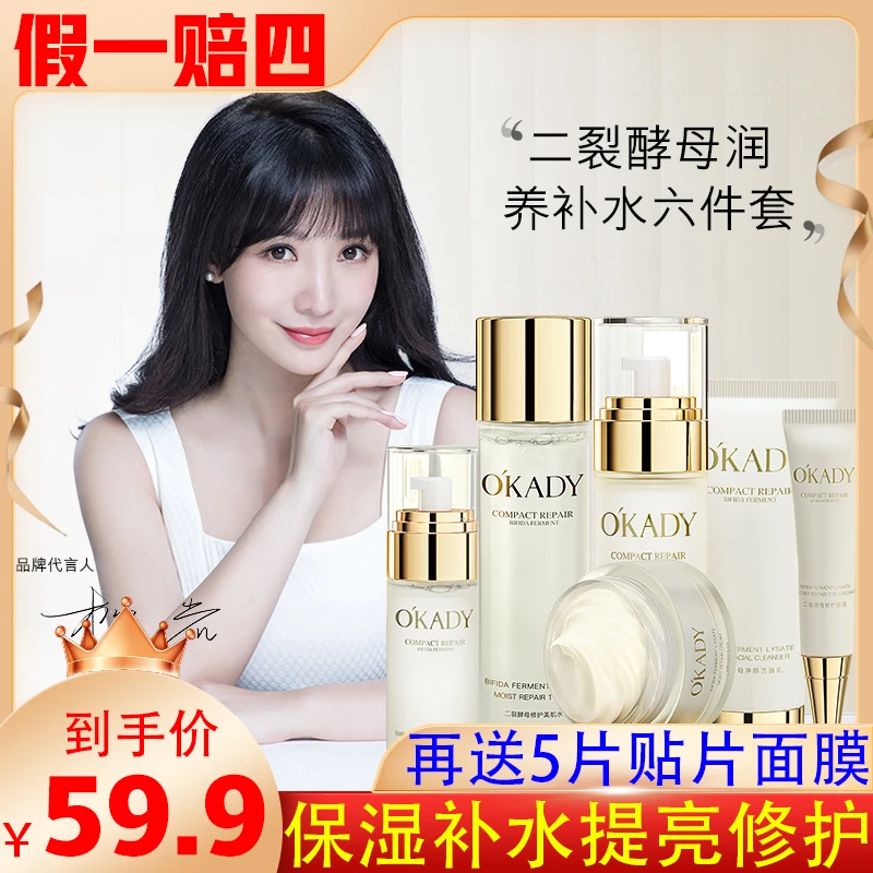 【常用护肤六件套59.9直接带走】欧佩二裂酵母润养修护套盒保湿补水