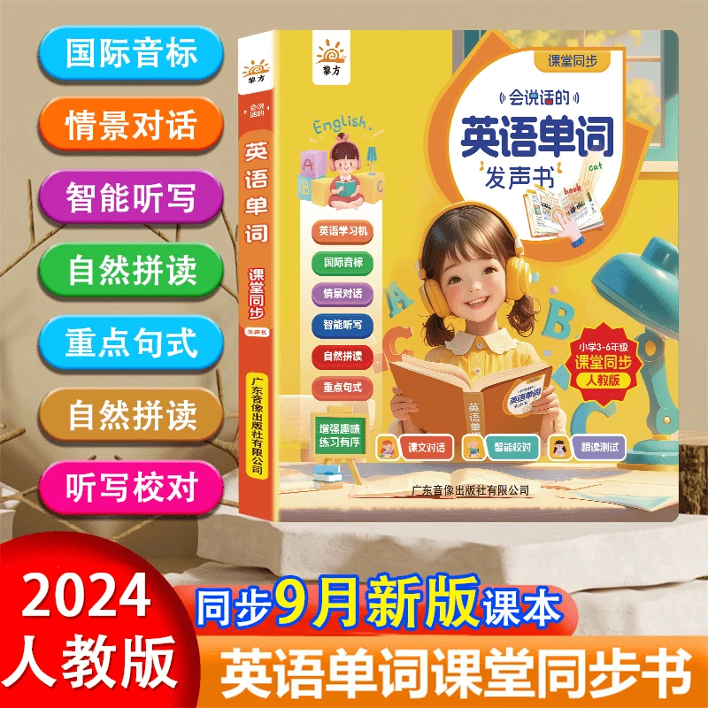 2024年新款3-6年级小学英语单词同步课堂会说话的英语单词发声书