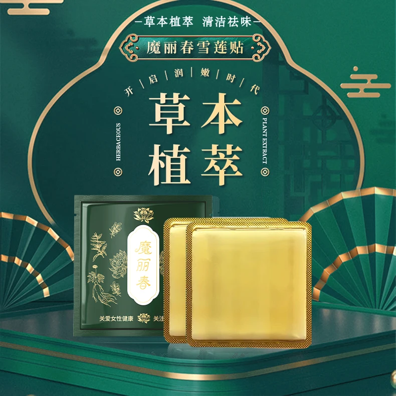 【里季六周年庆典】魔丽春 雪莲贴 草本祛味护理家用雪莲养护贴抑菌