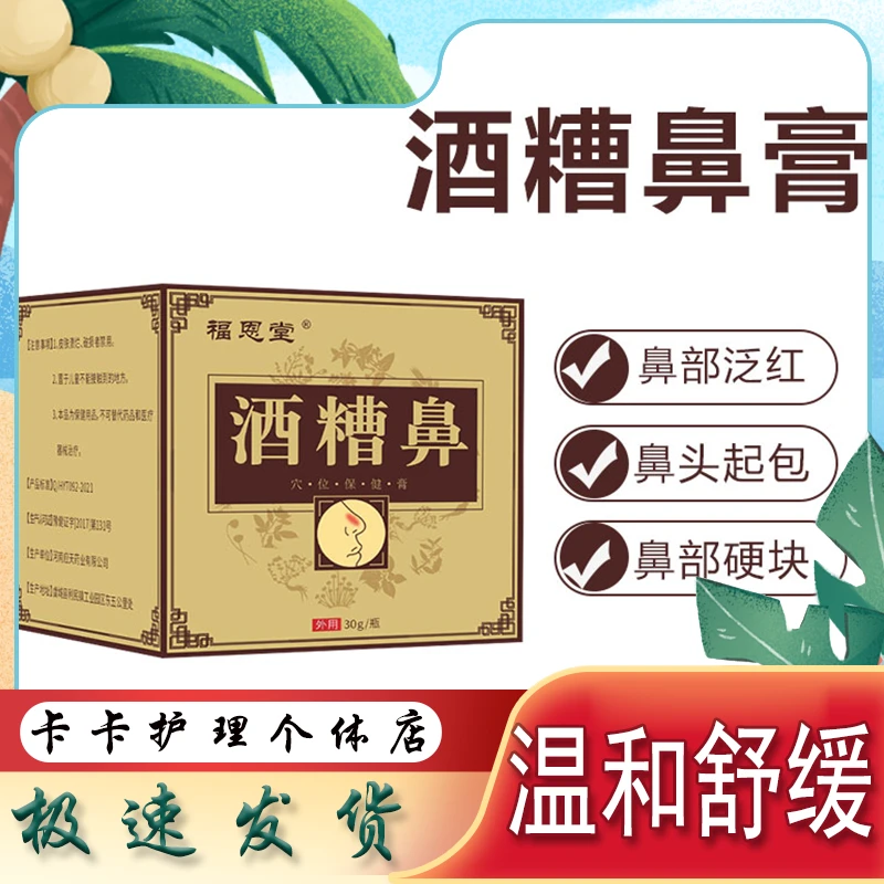 【红鼻子】酒糟鼻膏 30g/盒 草本植物萃取温和涂抹膏鼻子鼓包红肿