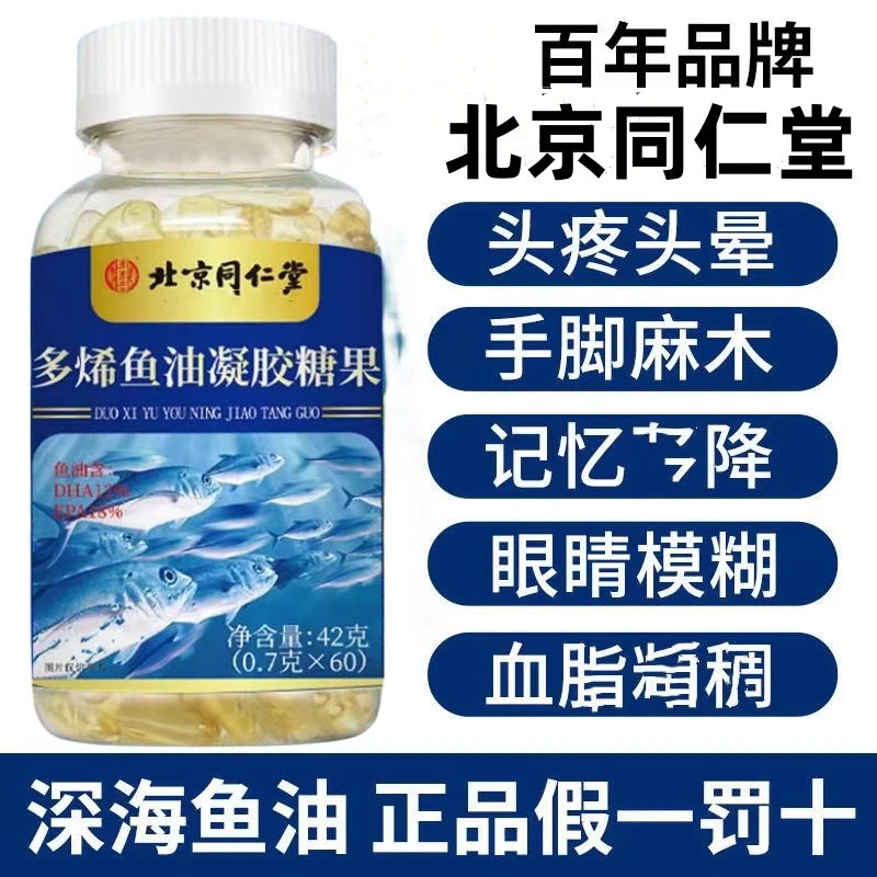60粒北京同仁堂深海鱼油成年人多烯鱼油60粒呵护心脑眼鱼肝油