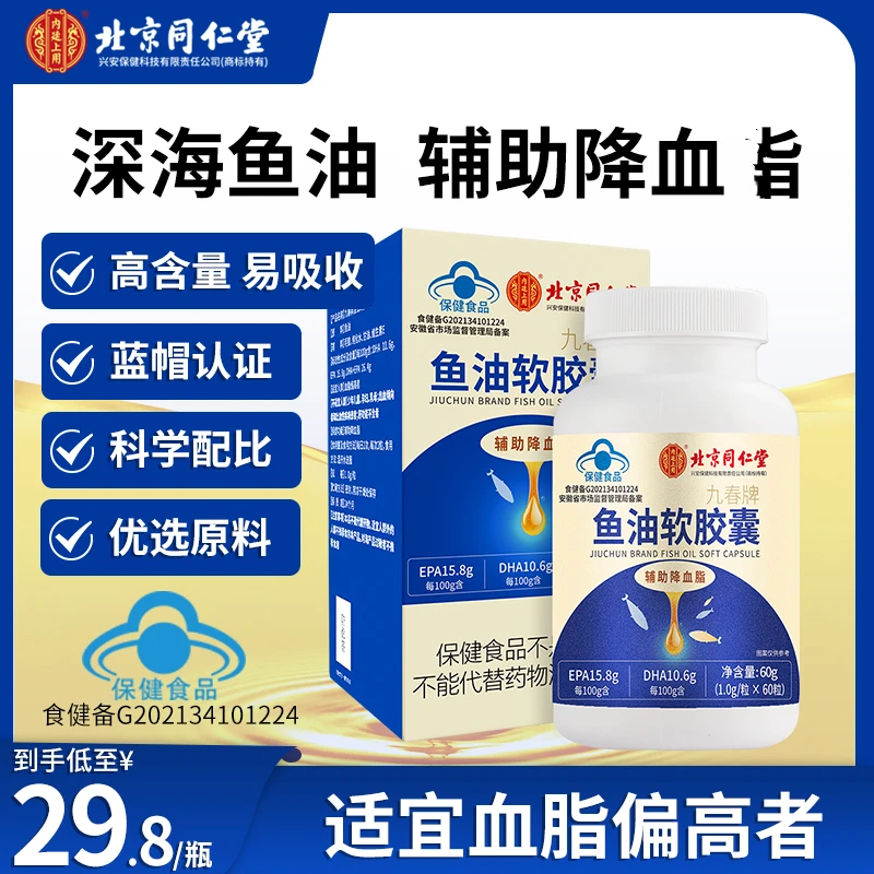 北京同仁堂内廷上用深海鱼油软胶囊成人辅助中老年人60g/瓶