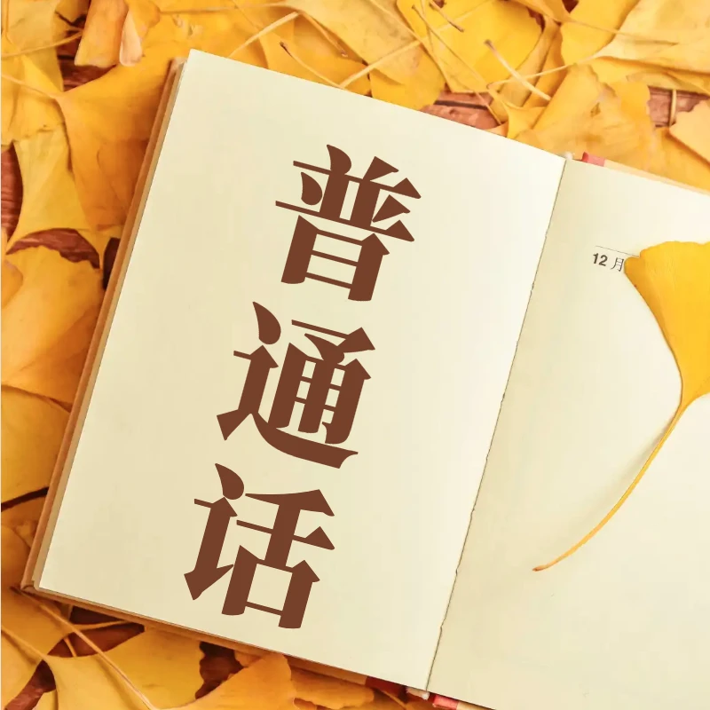 普通话练习/说好普通话/普通话考试