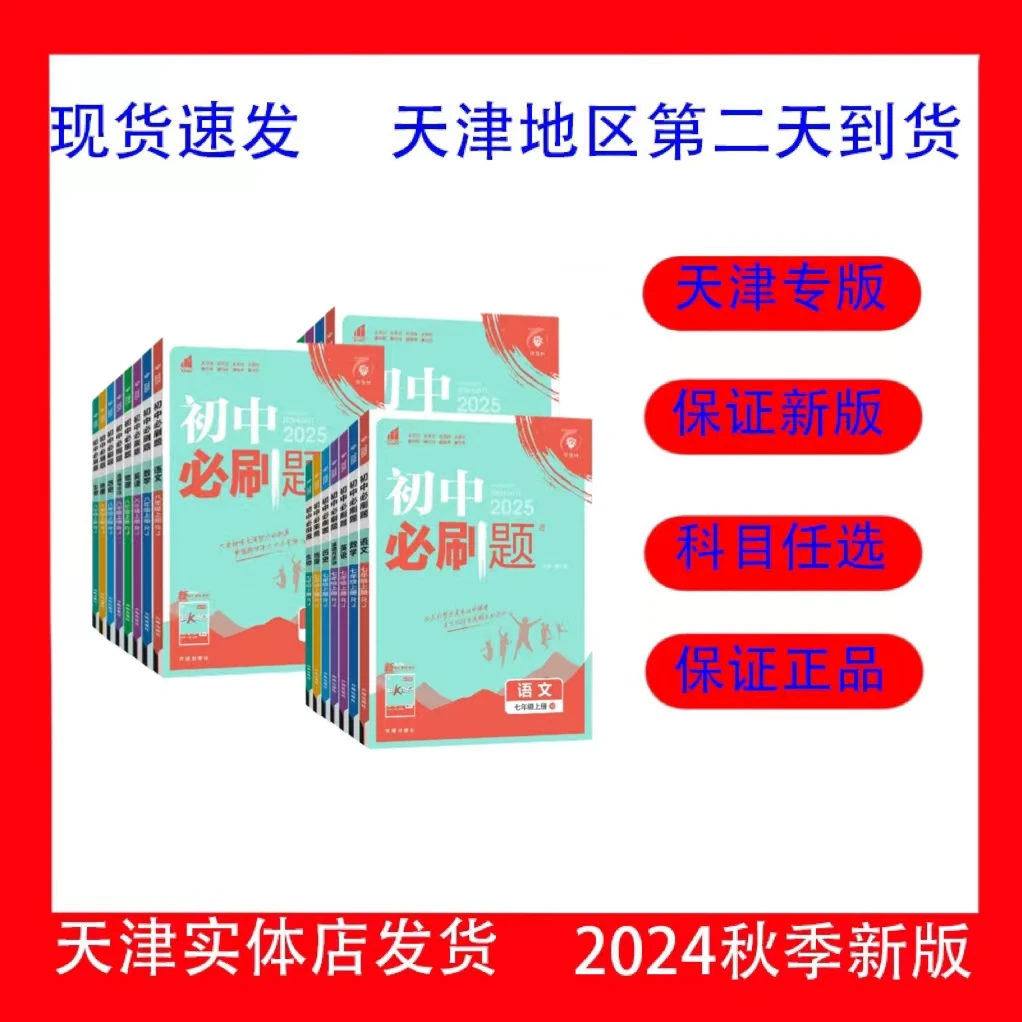 天津专版2024秋季新版初中必刷题七八九年级语数英物化道历789