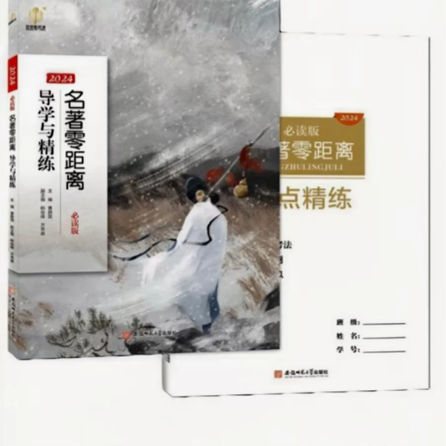 2024版名著零距离导学与精炼