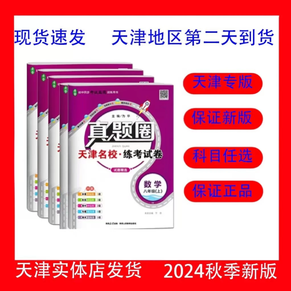 天津专版2024秋季新版真题圈八年级上册语文数学英语物理历史道法