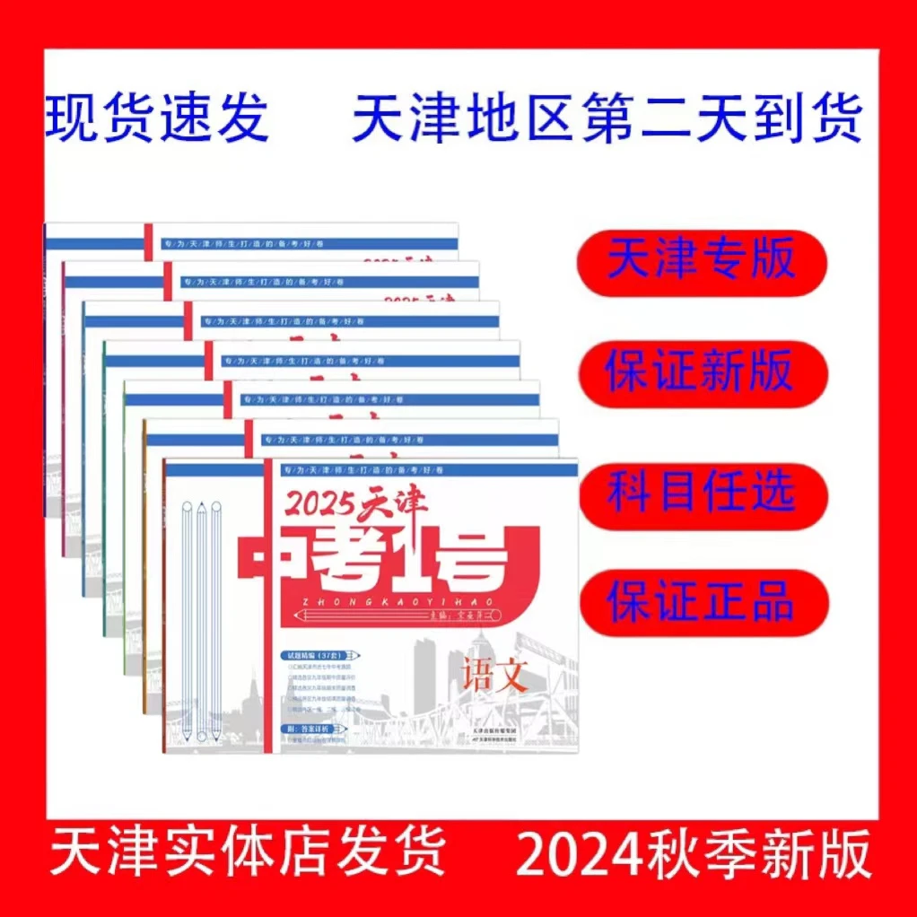 天津专版2025春季新版中考1号语文数学英语物理化学历史道法