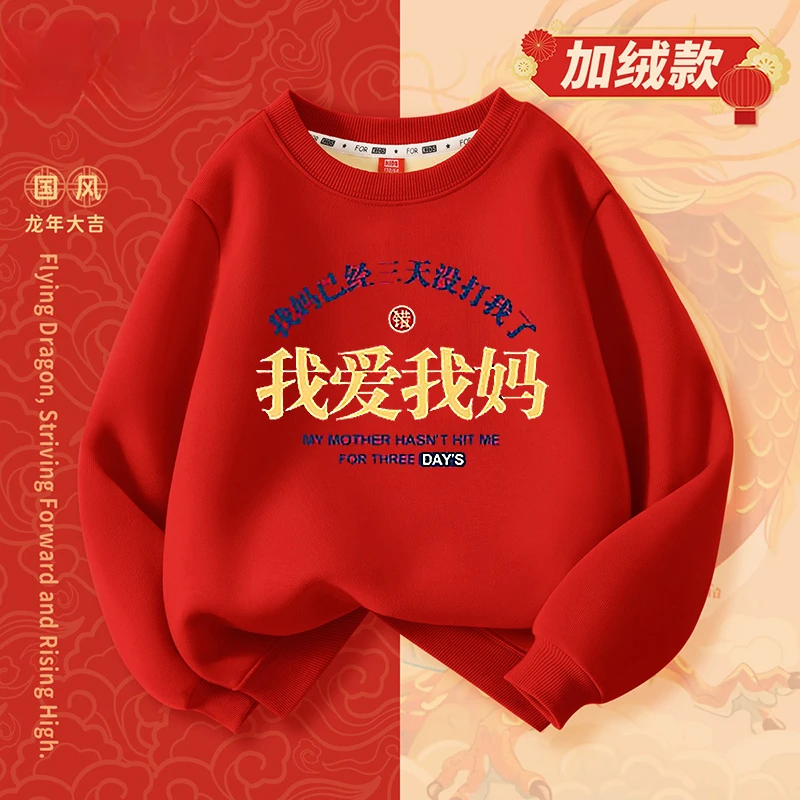 男女童红色加绒圆领卫衣秋冬保暖2024新款中大童龙年中国风拜年服