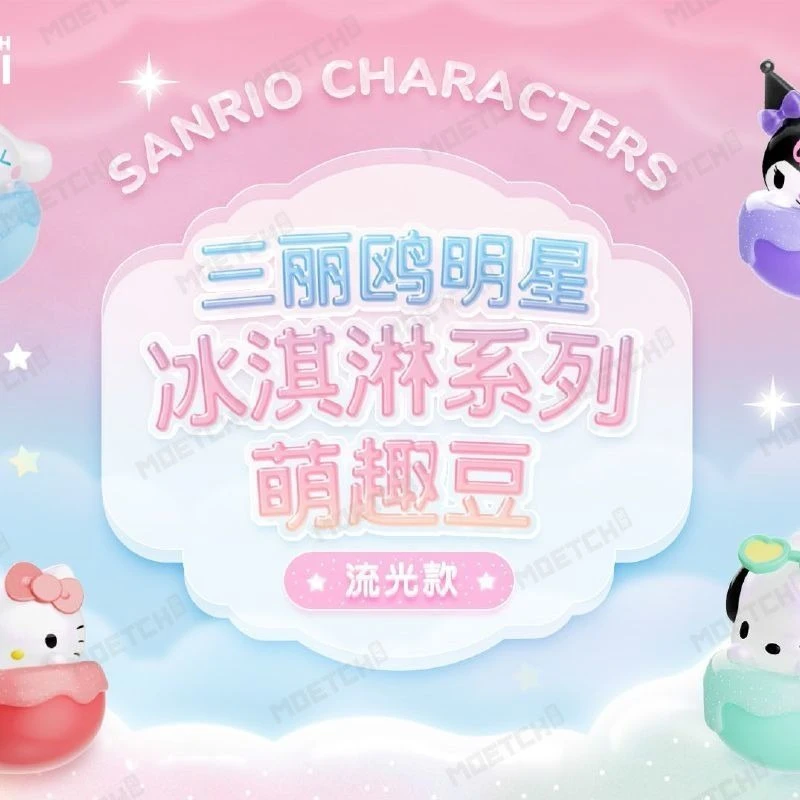 【拆盒】三丽鸥明星冰激凌系列萌趣豆(流光款)盲盒萌粒_泡泡鱼潮玩