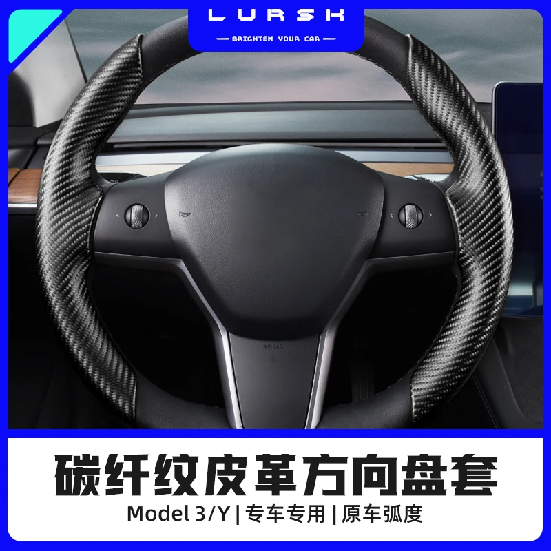 特斯拉modelY/3方向盘把套专车专用碳纤维纹皮革汽车方向盘套四季