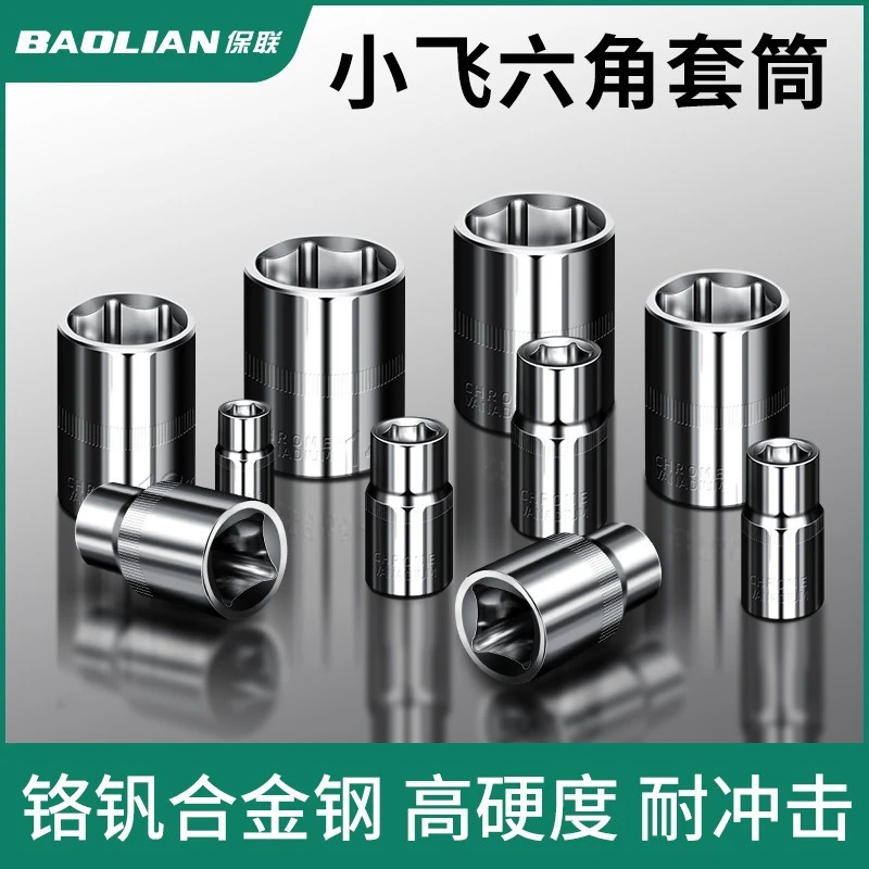 保联1/4套筒短套外内六角套筒套子6.3MM小飞小快速汽修机修工具