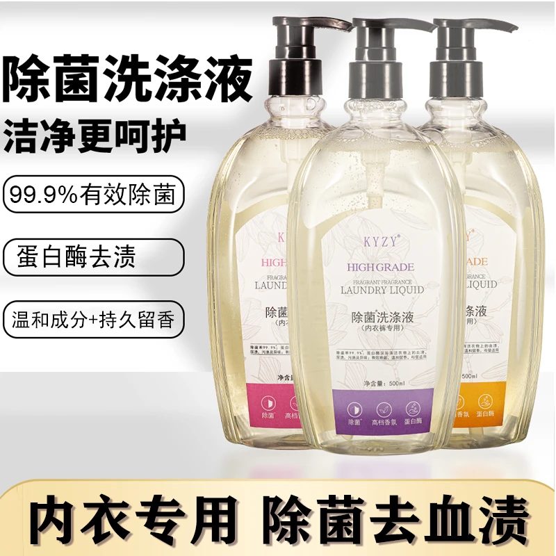 【除菌去污渍】500ml 内裤内衣专用清洗衣液蛋白酶去血渍污渍洗涤液