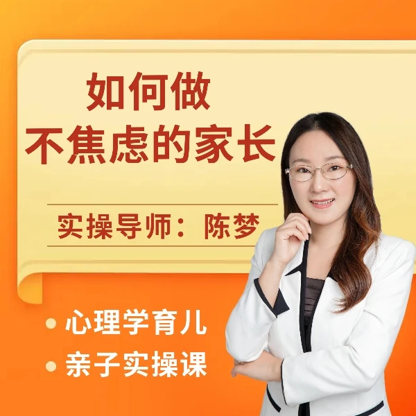 如何做不焦虑的家长