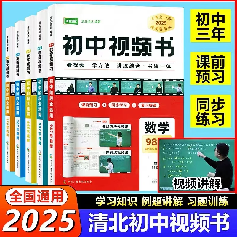 25版清北道远初中视频书语文数学英语物理化学初中通用视频书