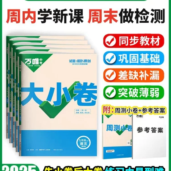 24秋万唯大小卷初中七八九年级语文数学英语物理历史政治试卷