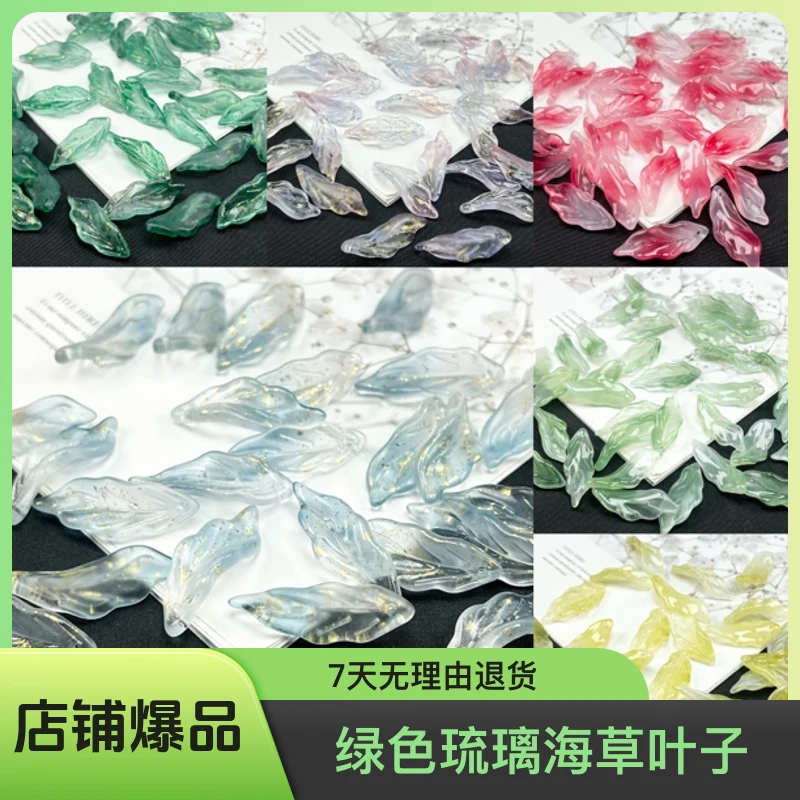琉璃海草叶子 绿色手工diy发簪子材料古风头饰品配件多颜色水晶