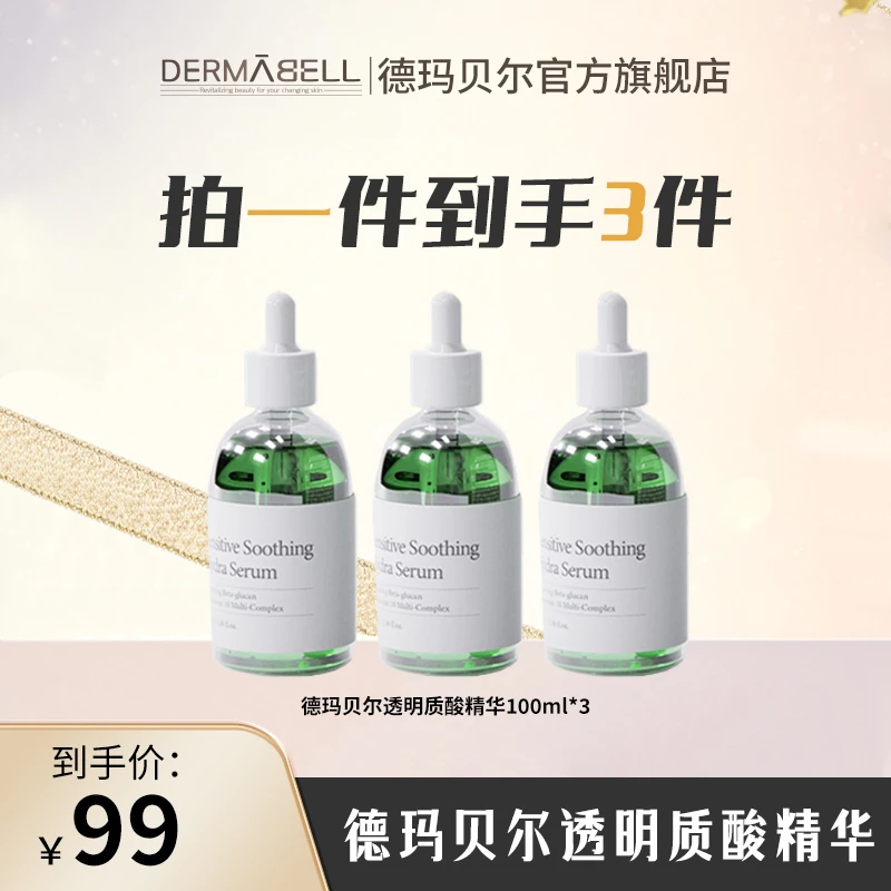 德玛贝尔透明质酸精华护肤修护温和舒缓补水官方正品宠粉