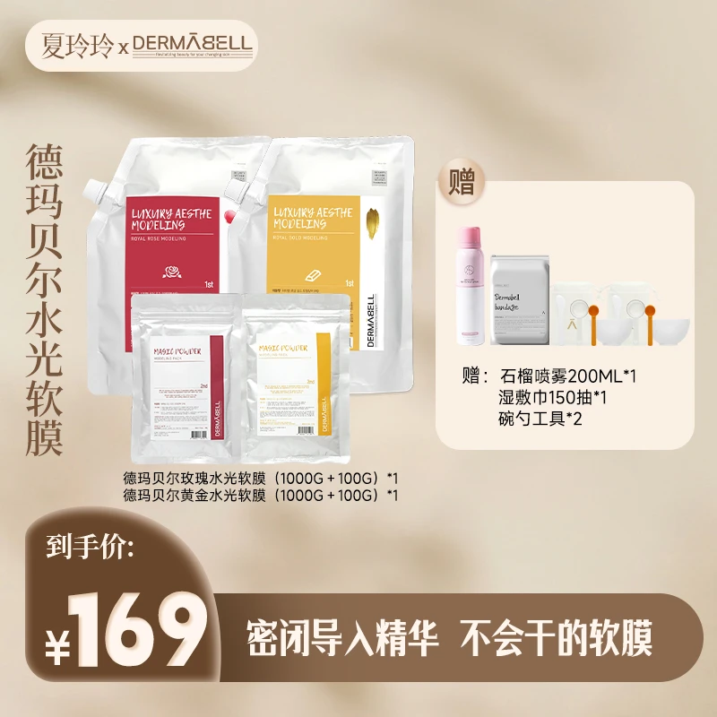 【专属】德玛贝尔玫瑰黄金水光凝胶软膜护肤面膜补水紧致提亮橱窗c