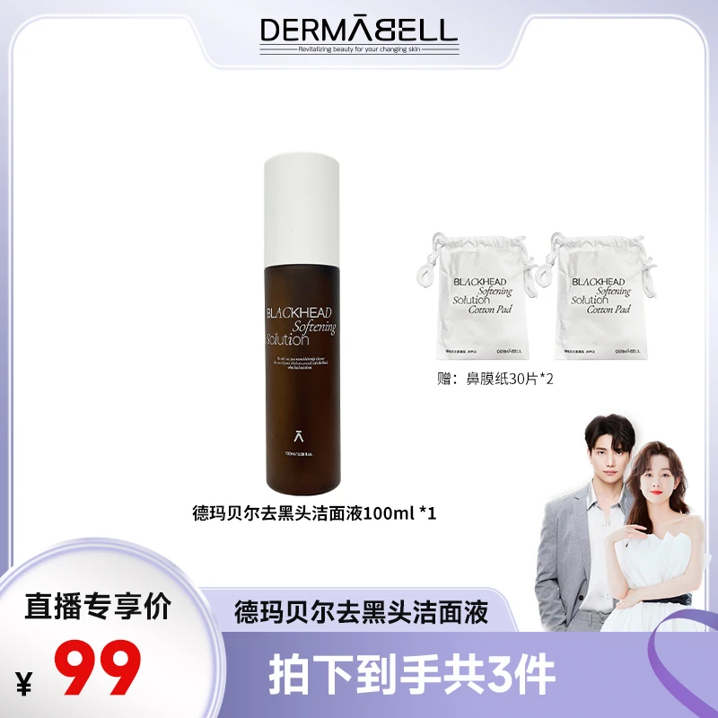 【品牌狂补】德玛贝尔去黑头洁面液官方正品T区护理毛孔清洁清透u