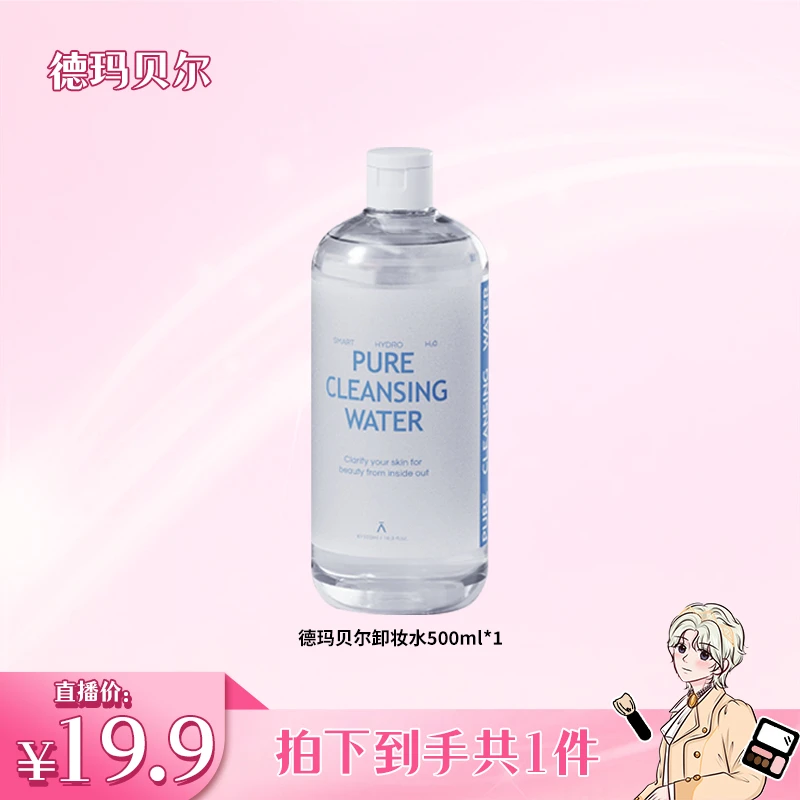【明明专属】德玛贝尔深海舒缓净透卸妆水温和不刺激500ml大容量c