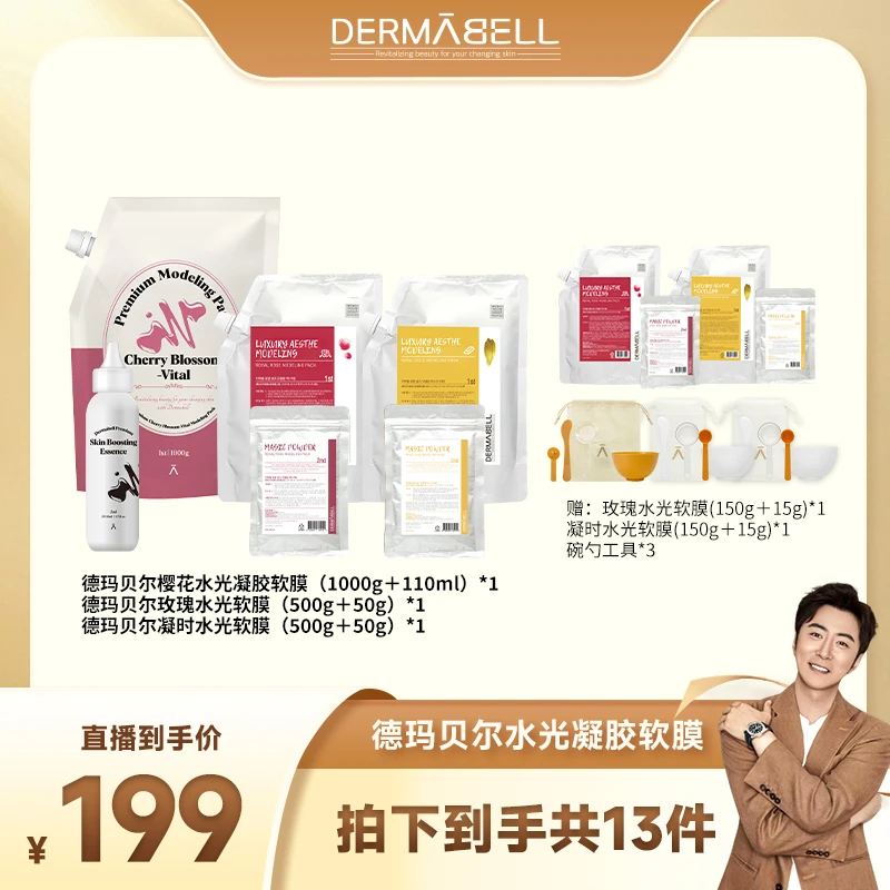 【高梓淇专属】德玛贝尔樱花玫瑰凝时水光凝胶软膜保湿舒缓正品u