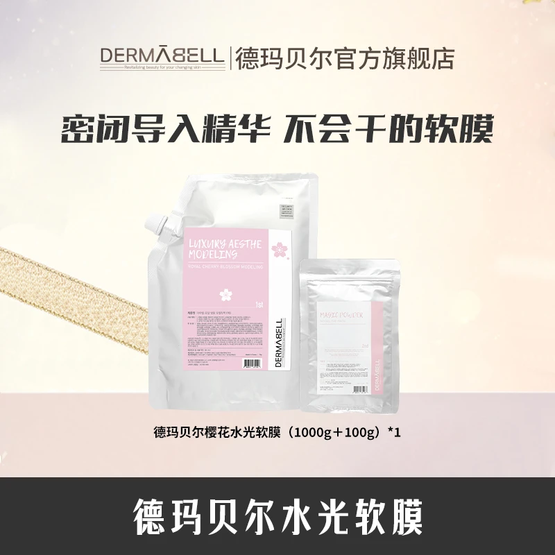 【粉丝专属】德玛贝尔樱花水光软膜补水保湿修护涂抹式官方正品U