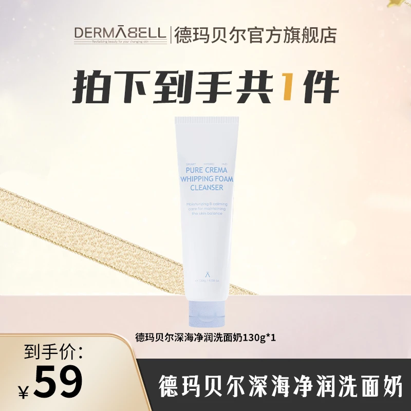 【征选好物】德玛贝尔深海净润洗面奶绵密清洁舒缓修护官方正品c