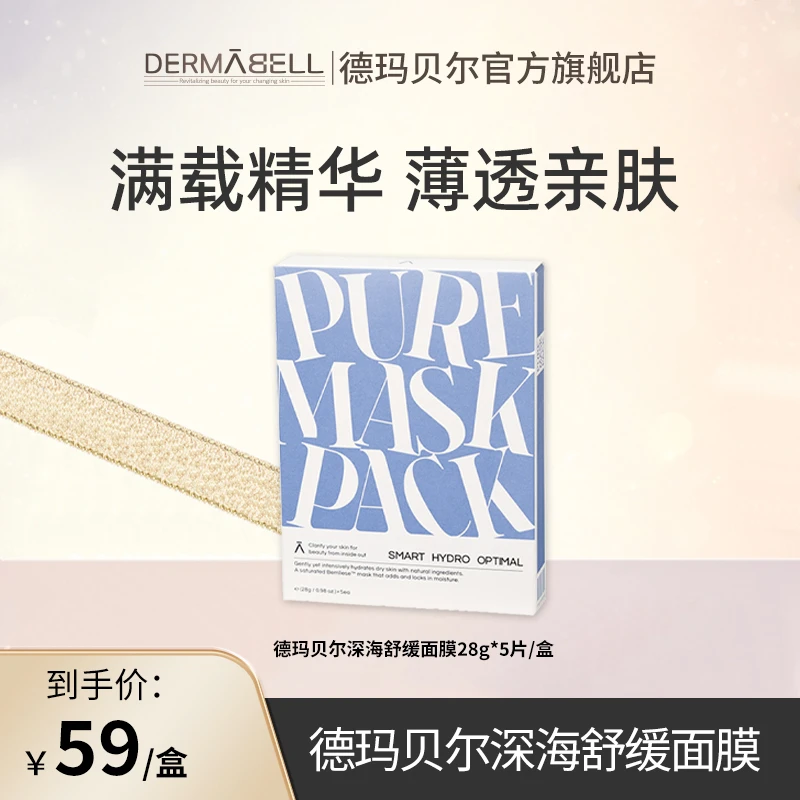 德玛贝尔深海8水舒缓面膜温和保湿5片/盒宠粉福利