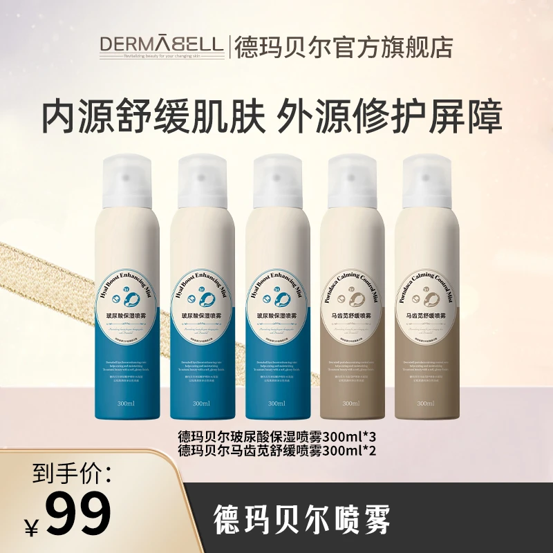 德玛贝尔玻尿酸保湿马齿苋舒缓喷雾护肤300ml/瓶官方正品