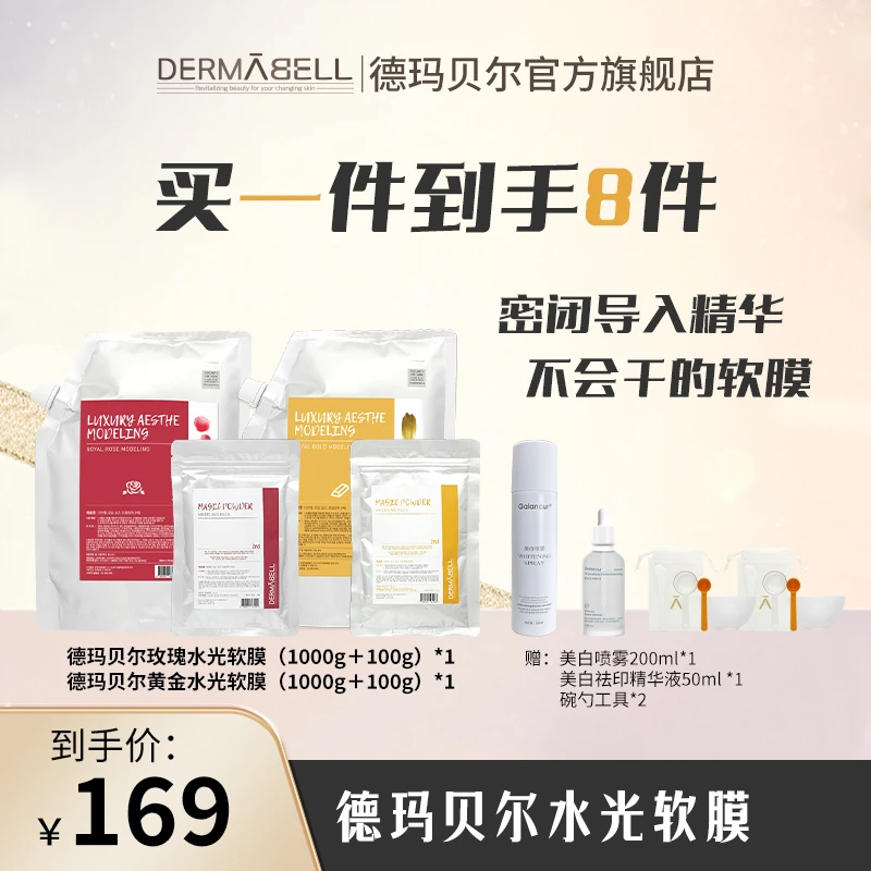 【韩允瑞专属】德玛贝尔玫瑰黄金水光软膜面膜涂抹保湿补水提亮