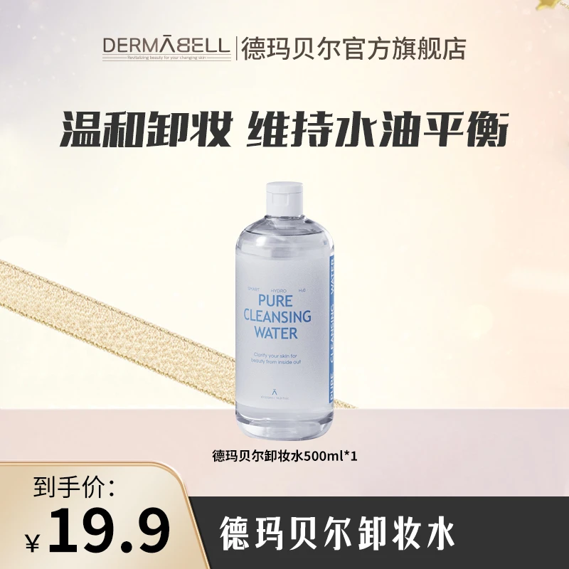 【交个朋友专属】德玛贝尔深海舒缓净透卸妆水温和不刺激大容量u