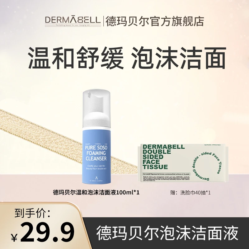 德玛贝尔温和泡沫洁面液绵密舒缓控油水润100ml/瓶正品