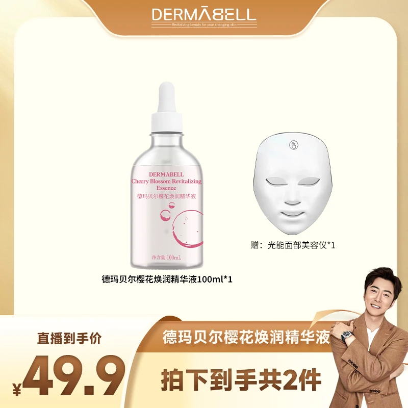 【高梓淇专属】德玛贝尔樱花焕润精华液保湿紧致100ml提亮肤色温和u