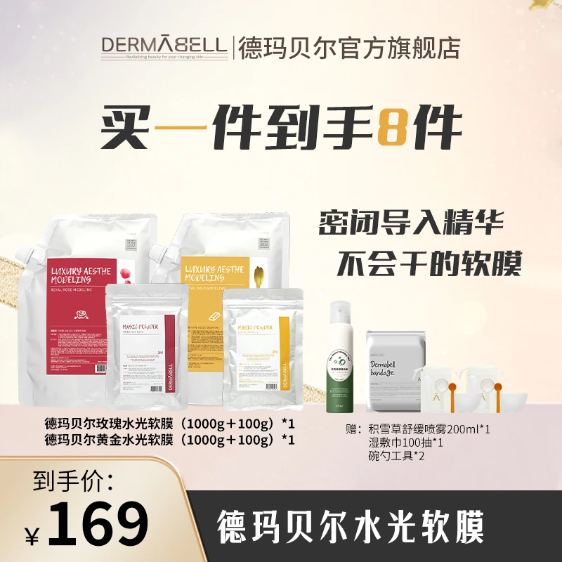 【彩虹夫妇专享】德玛贝尔玫瑰黄金水光软膜保湿补水提亮面膜紧致U