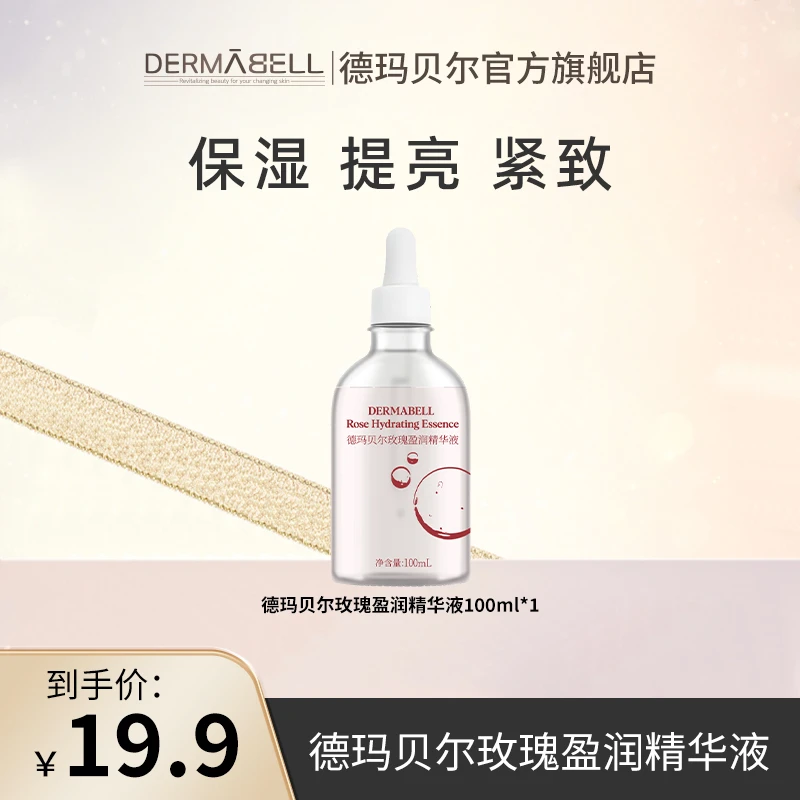 德玛贝尔玫瑰盈润精华液保湿紧致提亮肤色温和