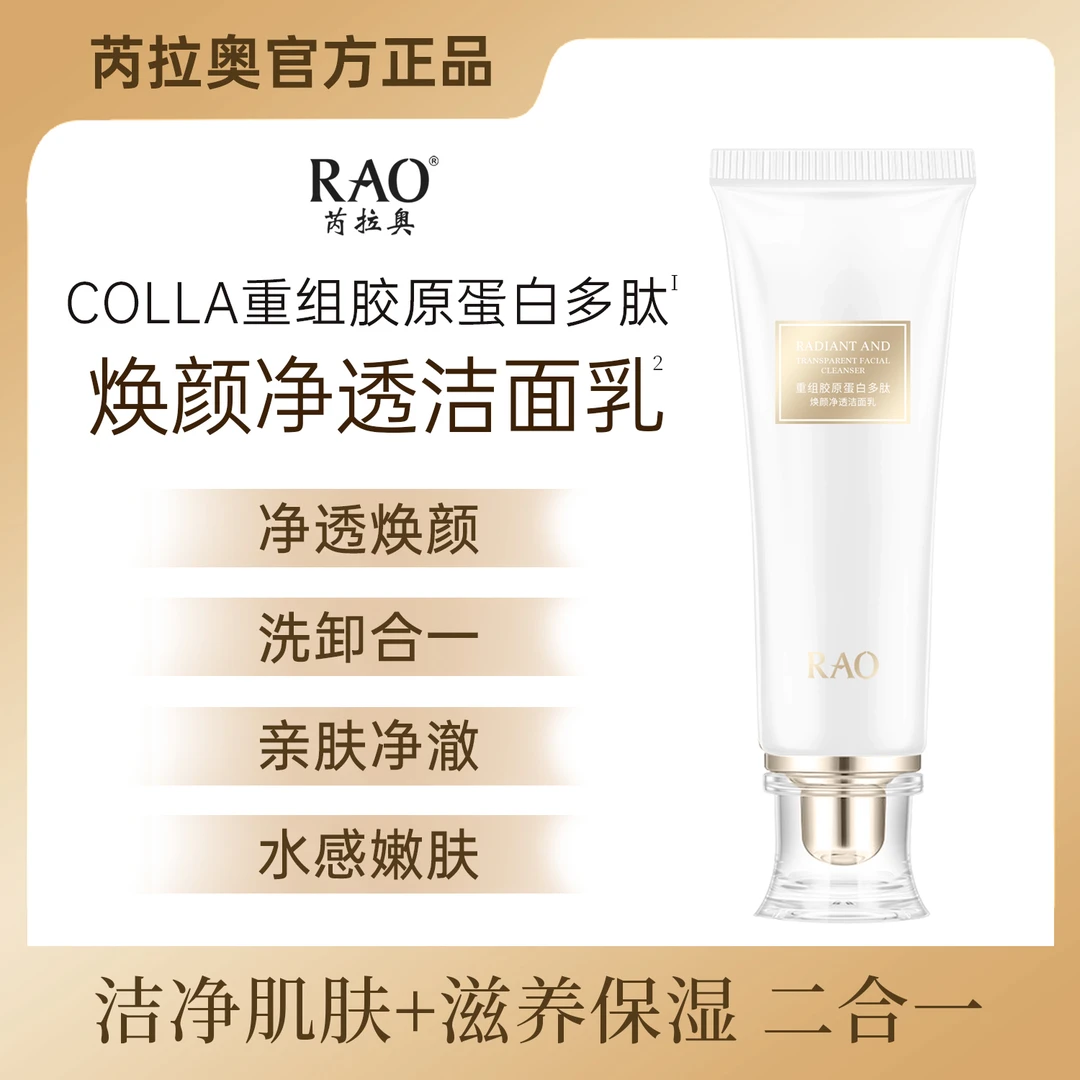 RAO重组胶原蛋白多肽洗卸合一焕颜净透洁面乳